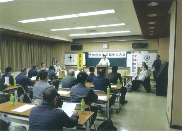 令和元年度冬季安全大会